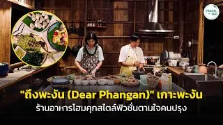 “ถึงพะงัน (Dear Phangan) ร้านอาหารโฮมคุกสไตล์ฟิวชั่นตามใจคนปรุงบนเกาะพะงัน