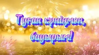 Туған күніңмен, бауырым!