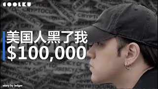 我的10萬美金被美國人偷走了！！！