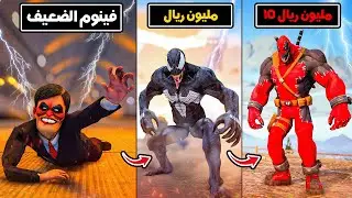 طفل يتحول من فينوم الضعيف  إلى أقوى فينوم في التاريخ 🔥😁 فلم قراند