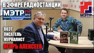 Игорь Алексеев в эфире радиостанции «МЭТР» (Республика Марий Эл)
