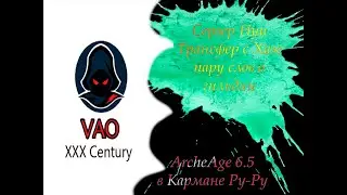 ArcheAge 6.5. - Сервер Нуи, вот я и трансфернулся