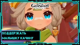 [Genshin Impact] Стрим | Поддержать малышку Качину!