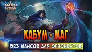 КАБУМ - МАГ! БЕЗ ШАНСОВ ДЛЯ ОППОНЕНТОВ! Магические Шахматы Мобайл Легенд / Magic Chess