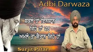 ਸ਼ਕਲੋ ਤਾਂ ਇਨਸਾਨ ਜਿਹੇ ਹਾਂ ਪਰ  ਅਮਲੋ ਤਾਂ ਸ਼ੈਤਾਨ ਜਿਹੇ ਹਾਂ | Surjit Patar | Shri Mangal Madan | Poetry