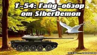 Т-54: Гайд от SiberDemon. Таракан в WoT