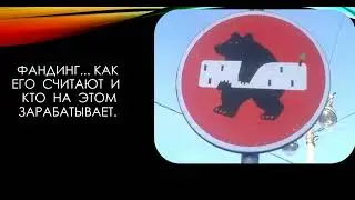 Фандинг, кто его считает и как на этом зарабатывает.