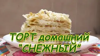 ТОРТ "СНЕЖНЫЙ" ВКУСНЫЙ И ОЧЕНЬ НЕЖНЫЙ