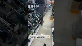Китай не перестаёт удивлять 