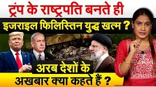 ट्रंप के राष्ट्रपति बनते ही Israel फिलिस्तिन युद्ध खत्म? अरब देशों के अखबार क्या कहते हैं ? Analysis