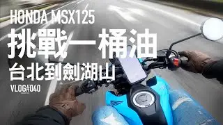 5公升汽油，台北騎到劍湖山。HONDA MSX125 省油王，230公里油耗挑戰 / VLOG040