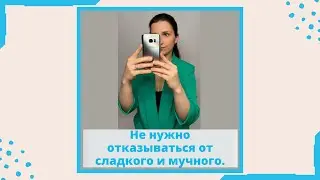 В это сложно поверить, но при снижении веса не нужно отказываться от сладкого и мучного