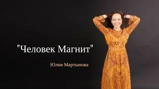 Игра Человек Магнит Приложение Прорыв