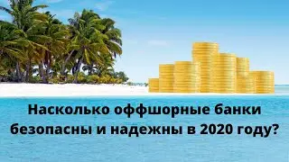Насколько оффшорные банки безопасны и надежны в 2020 году?