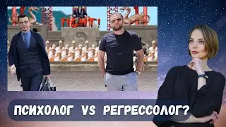 Психолог или регрессолог ? Как понять когда и к кому обращаться ?