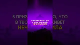 5 признаков того, что в твоем доме живет нечистая сила / #Shorts