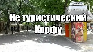 Не туристический Корфу.  4 дня на прекрасном острове | Cupiditas Sailing