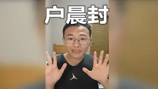 超管的好伙伴，pk界的美杜莎——户晨封