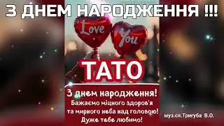 Пісня З ДНЕМ НАРОДЖЕННЯ, ТАТО! 💞💐 Вадим Тригуба #зднемнародження #вітаннязднемнародження  #пісні