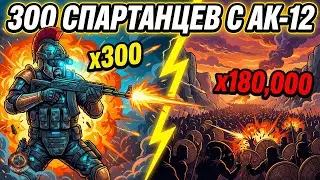 ЧТО ЕСЛИ 300 СПАРТАНЦЕВ получили АК-12? | Фермопилы с современным оружием против Персии — x3000