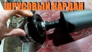 Установка шрусового кардана на ниву