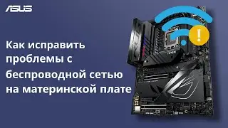 Как исправить проблемы с беспроводной сетью на материнской плате