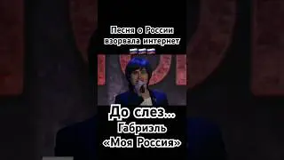 Габриэль - «Моя Россия» 