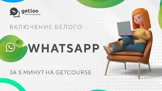 *Бесплатный белый WhatsApp для Getcourse (WhatsApp Business API)
