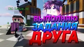 ВЫПОЛНЯЮ ЗАДАНИЯ ДРУГА! АПНУЛ 200 ЛВЛ ХАЙПИКСЕЛЯ!