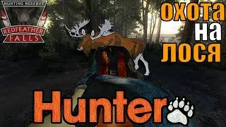 The hunter classic Очень крутая охота на лося