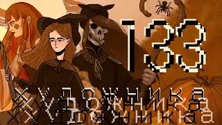 Нас было 133 художника / Хэллоуинский сломанный планшет