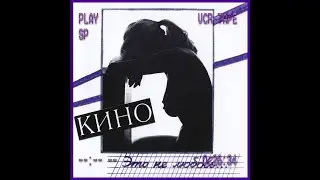 КИНО - Это не любовь album (slowed + reverb)