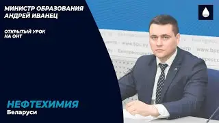 Министр образования Андрей Иванец провел открытый урок на ОНТ