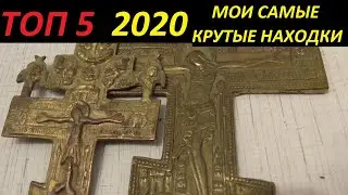 МОИ САМЫЕ КРУТЫЕ НАХОДКИ 2020 ГОДА.ТОП 5.