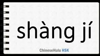 How to Say higher authorities in HSK Chinese