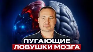 Как мозг искажает реальность и издевается над нами?