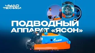 Подводный аппарат «Ясон» | Чудо техники