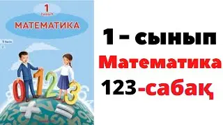 Математика 1 сынып 123 сабақ. КЕСІНДІ СЫЗУ 