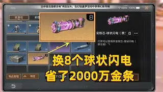 一口气换8个球状闪电，省了2000万金条