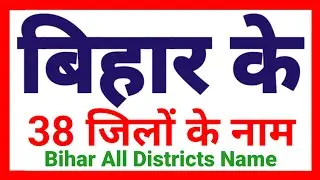 Bihar Ke 38 Jila Ka Naam | District Name of Bihar | Bihar All District Name | jila ka naam