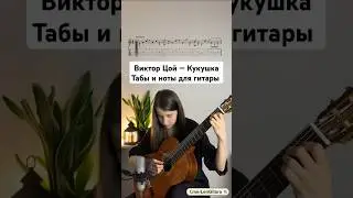 Виктор Цой Кукушка табы и ноты для гитары 