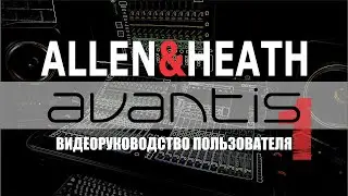 Полное видеоруководство к микшерной консоли Avantis от Allen&Heath на русском языке. Часть