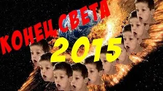 Конец света 2015!