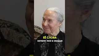 Её слова запали мне в сердце! 