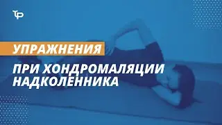 Упражнения при хондромаляция надколенника