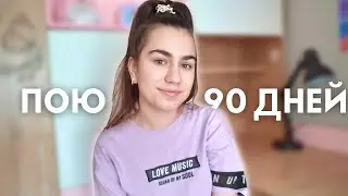 Я пела 3 месяца! *голос сильно изменился*