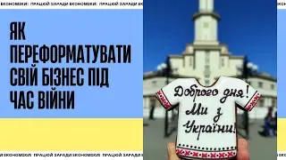 Переформатувати бізнес під час війни? Можливо!