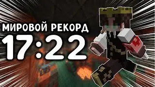 [Former WR] 1.21 Мировой Рекорд по Спидрану