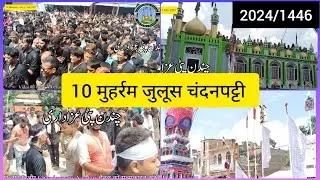 10 Muharram juloos Chandanpatti| 2024/1446 | @ChandanpattiAzadari
