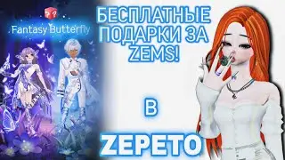 БЕСПЛАТНЫЕ ПОДАРКИ ЗА ЗЕМЫ ОТ ЗЕПЕТО